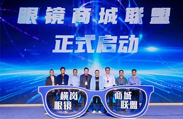 Shenzhen: Eyewear Mall Alliance Established; Press Conference in Henggang Subdistrict Unveils New Business Opportunities for the Industry 
